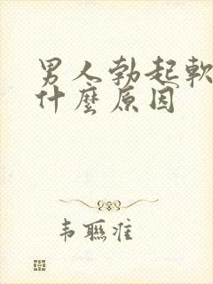 男人勃起软的快什么原因