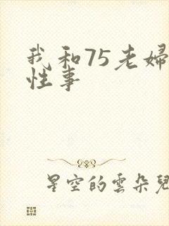 我和75老妇的性事