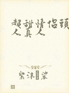 超甜情侣头像双人真人