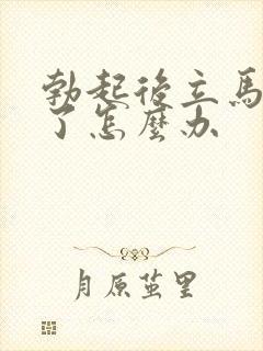 勃起后立马就软了怎么办