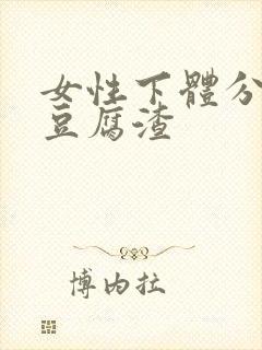 女性下体分泌物豆腐渣