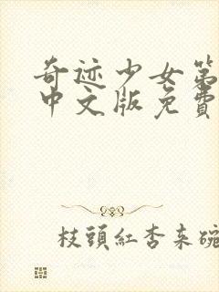 奇迹少女第4季中文版免费全集