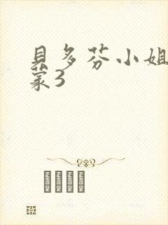 贝多芬小姐的启蒙3