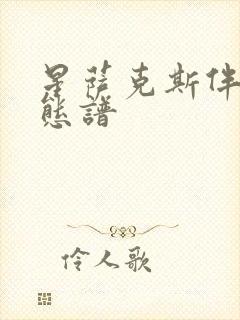 星萨克斯伴奏动态谱