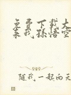 免费下载大圣归来我孙悟空势必屠尽仙佛小说封面