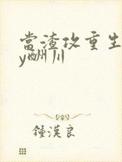 当渣攻重生了by酬川