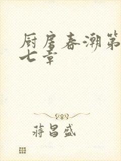 厨房春潮第三十七章