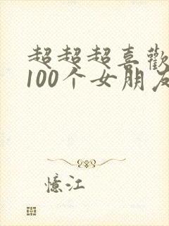 超超超喜欢你的100个女朋友动漫