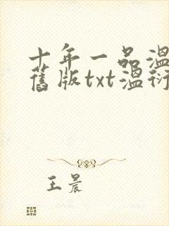 十年一品温如言旧版txt温衍封面