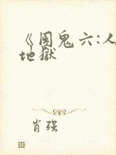 《团鬼六:人妻地狱