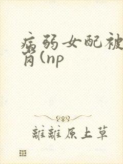 病弱女配被迫上岗(np封面