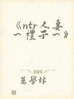 《ntr人妻 ～礼子～》