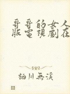 哥哥的女人完整版电视剧在线观看免费封面