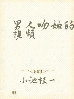 男人吻她的乳头视频