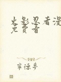 火影忍者漫画版免费看封面