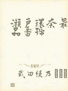 濑户环奈最新作品番号