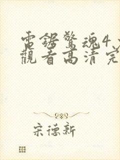 电锯惊魂4免费观看高清完整版