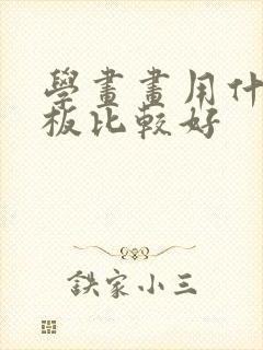 学画画用什么平板比较好