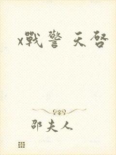x战警 天启封面
