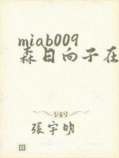 miab009森日向子在线观看