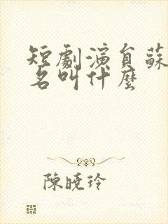 短剧演员苏西真名叫什么