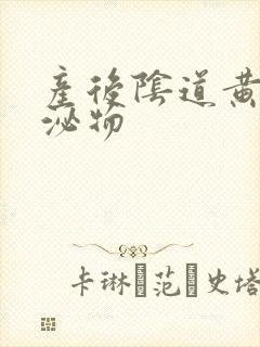 产后阴道黄色分泌物