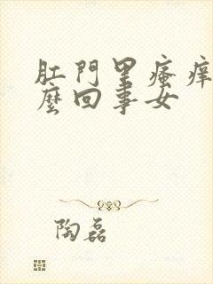 肛门里瘙痒是怎么回事女