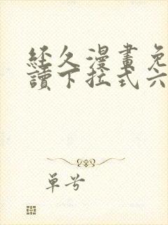 经久漫画免费阅读下拉式六漫画封面