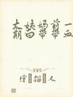 大姨妈前一个星期白带带血丝