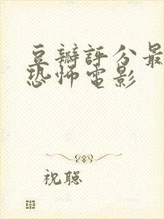 豆瓣评分最高的恐怖电影封面