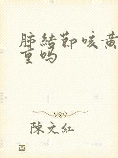 肺结节咳黄痰严重吗封面