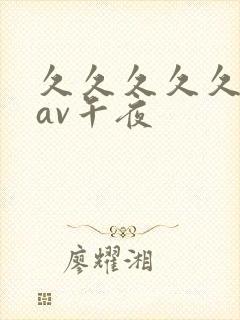 久久久久久亚洲av午夜