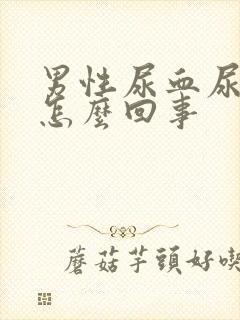 男性尿血尿痛是怎么回事