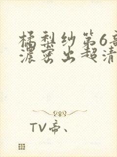 橘梨纱第6部超浓密出超清