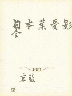 日本叶爱影片大全