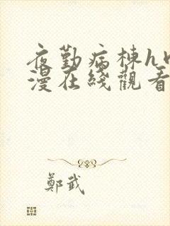 夜勤病栋h肉动漫在线观看封面