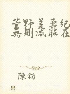 菅野美寿纪三级无删减版在线播放