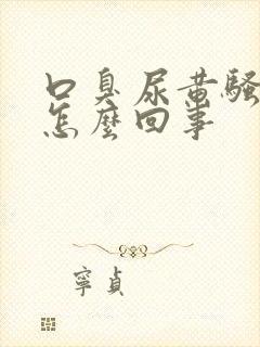 口臭尿黄骚味大怎么回事封面