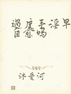 过度手淫早射能自愈吗封面