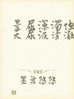 晨尿浑浊但是白天尿液清澈