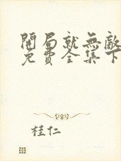 开局就无敌漫画免费全集下拉式漫画