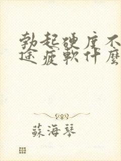 勃起硬度不够中途疲软什么原因封面