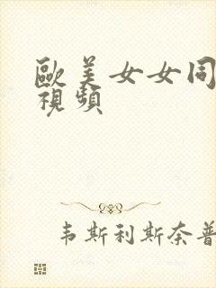 欧美女女同性恋视频封面