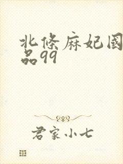 北条麻妃国产精品99