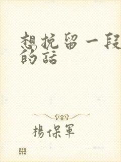 想挽留一段感情的话封面