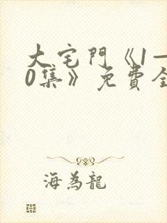 大宅门《1—40集》免费全集在线观看封面