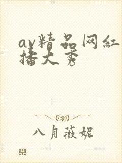 av精品网红主播大秀