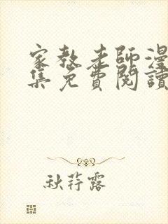 家教老师漫画全集免费阅读