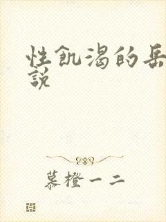 性饥渴的岳乱小说