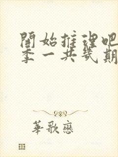 开始推理吧第二季一共几期